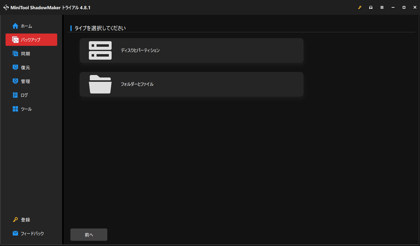 MiniTool ShadowMakerでバックアップソースを選択する画面
