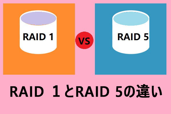 RAID 1とRAID 5の違いを比較！どちらを選ぶべき？