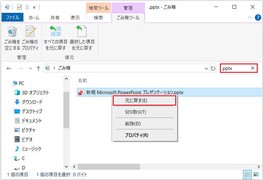 ごみ箱からPowerPointファイルを復元する画面