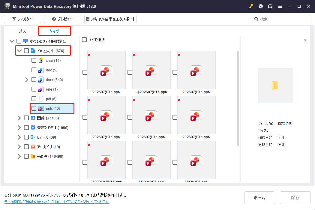 MiniTool Power Data Recoveryで「タイプ」機能を利用する画面
