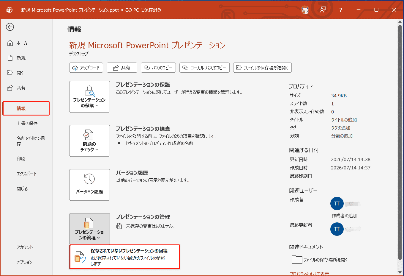 PowerPointの「保存されていないプレゼンテーションの回復」機能