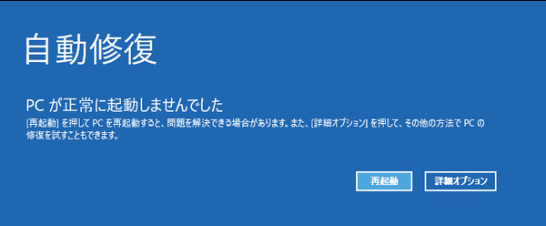 自動修復の画面