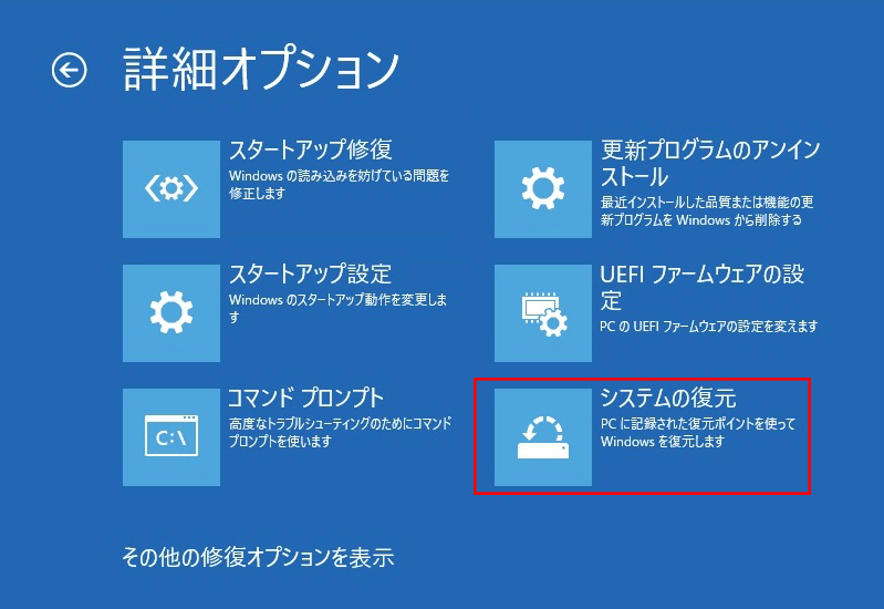 「詳細オプション」画面にある「システムの復元」オプション