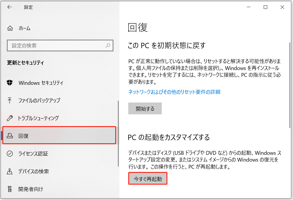「回復」画面にある「今すぐ再起動」オプション