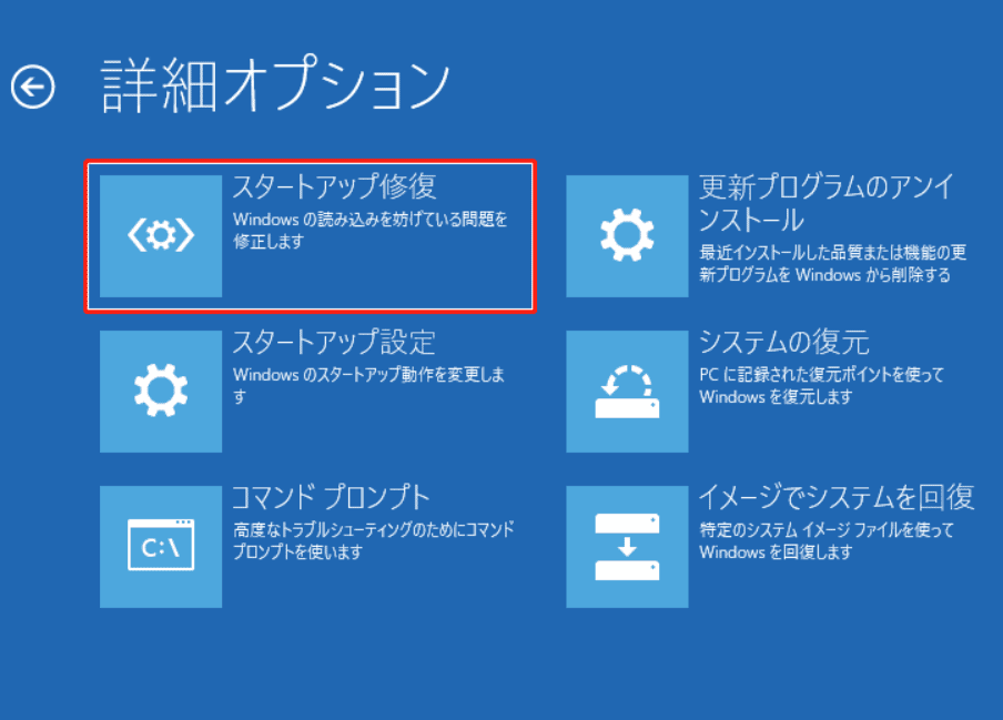 「詳細オプション」画面にある「スタートアップ修復」オプション