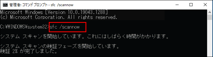 sfc /scannowの実行画面