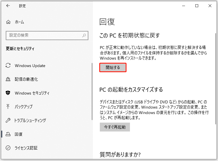 「このPCを初期状態に戻す」の下の「開始する」ボタン