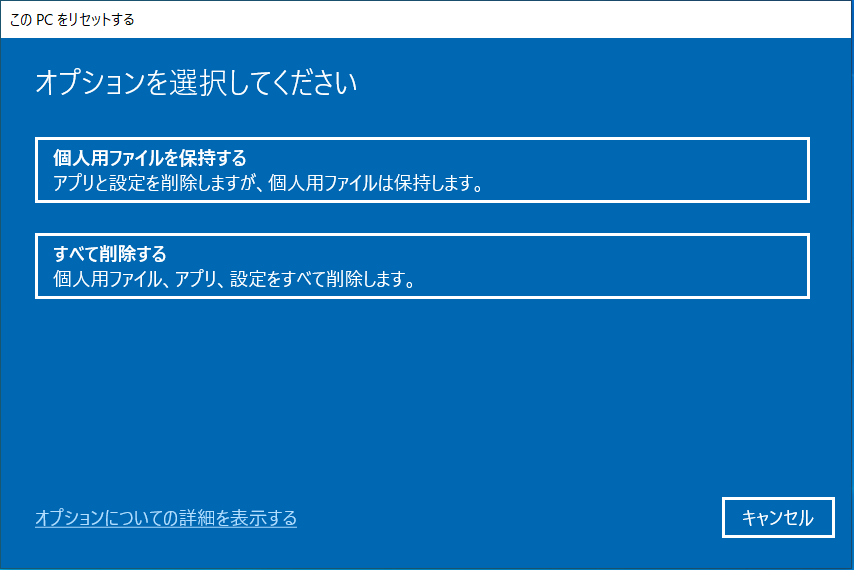 PCリセットオプション
