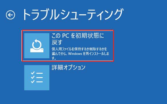 「トラブルシューティング」画面にある「このPCを初期状態に戻す」オプション