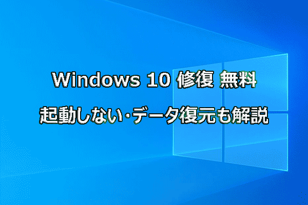 Windows 10が起動しない時の無料修復方法7選【データ消失なし】