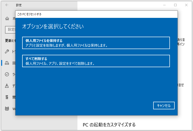 このPCをリセットする画面