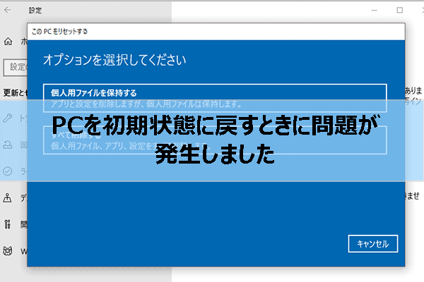 このPCを初期状態に戻すが失敗する場合の対処法【Windows 11/10】