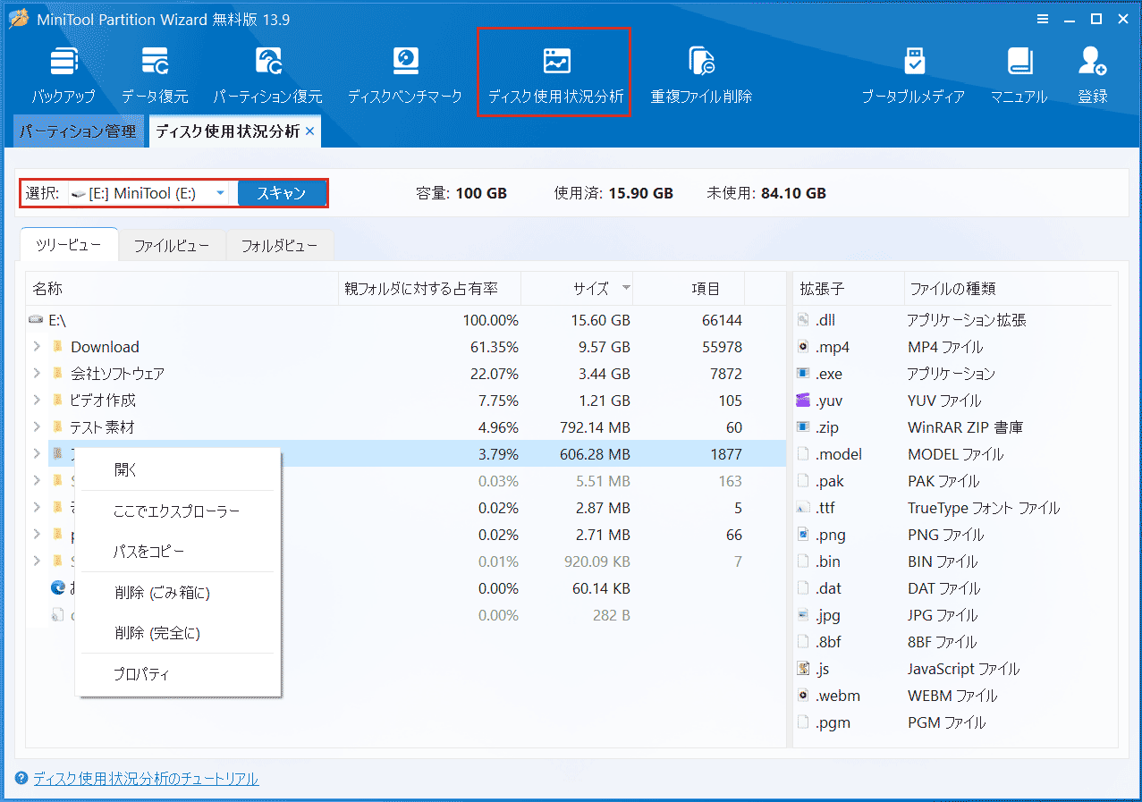 MiniTool Partition Wizardの「ディスク使用状況分析」機能の実行画面