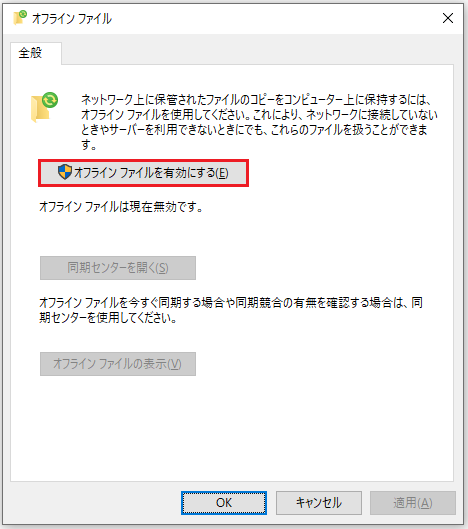 Windows 10で「オフラインファイルを有効にする」をクリックする画面