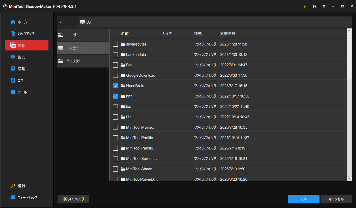 MiniTool ShadowMakerで同期ソースを選択する画面