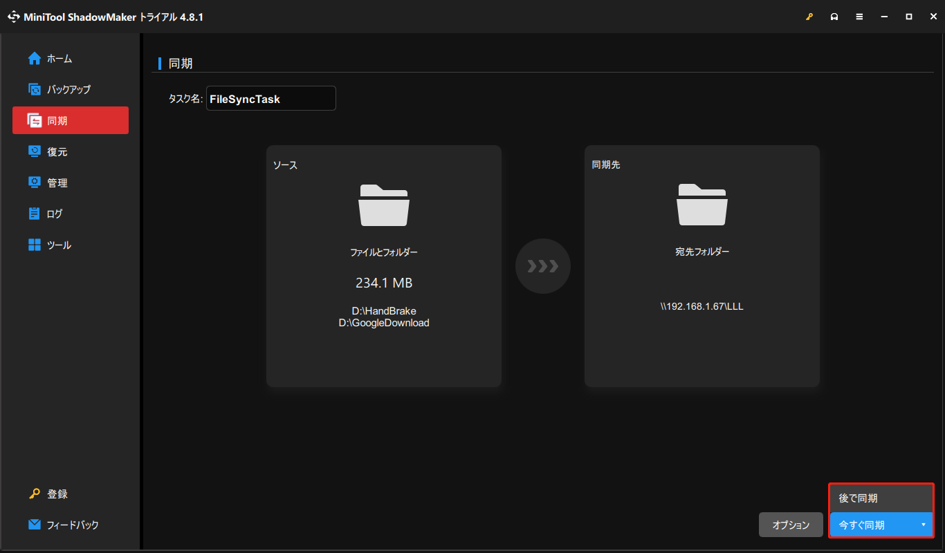 MiniTool ShadowMakerで「今すぐ同期」または「後で同期」をクリックする画面