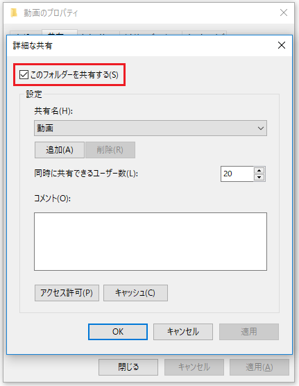詳細な共有で「このフォルダーを共有する」にチェックを入れる画面