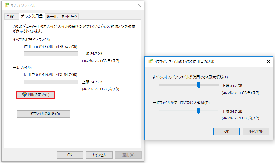 オフラインファイルで「制限の変更」をクリックする画面