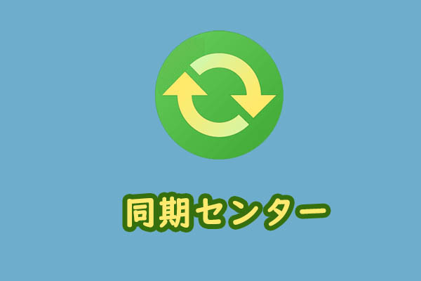 Windows 10/11の同期センターとは？使い方・設定・無効にする方法