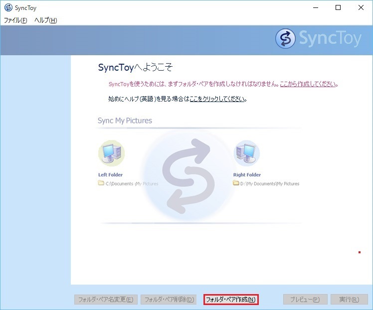 SyncToyで「フォルダ・ペア作成」ボタンをクリックする画面
