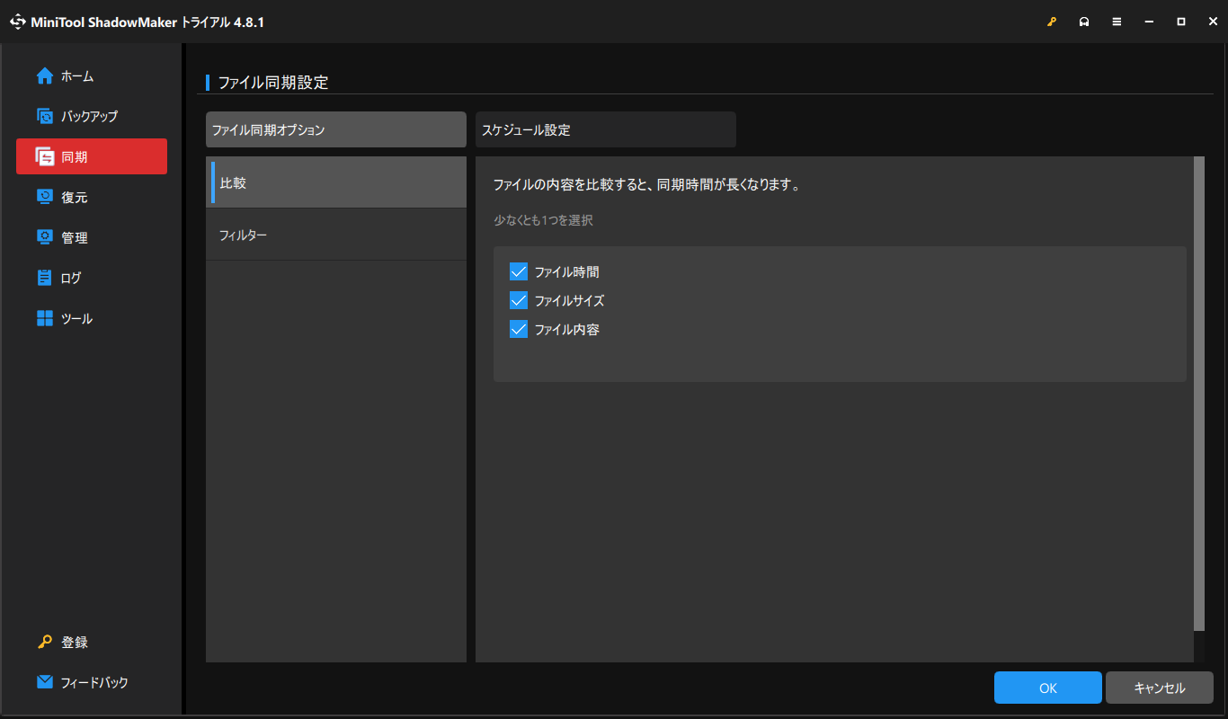 MiniTool ShadowMakerで比較を選択する画面