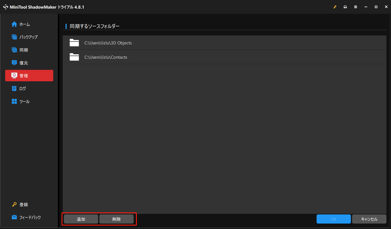 MiniTool ShadowMakerで「追加」または「削除」をクリックする画面