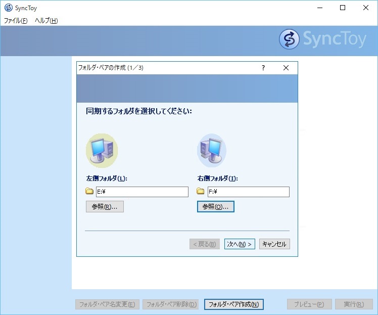 SyncToyで同期するフォルダを選択する画面