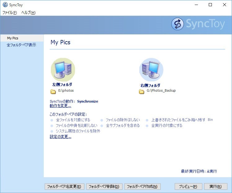 SyncToyでファイル同期を実行する画面