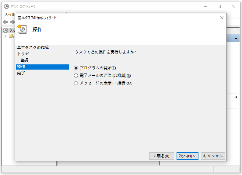 タスクスケジューラで操作を選択する画面