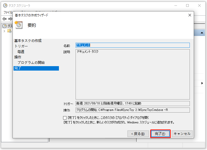 タスクスケジューラで「完了」をクリックする画面