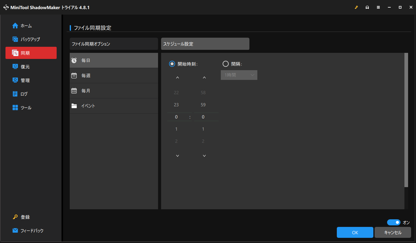 MiniTool ShadowMakerでスケジュール同期を設定する画面