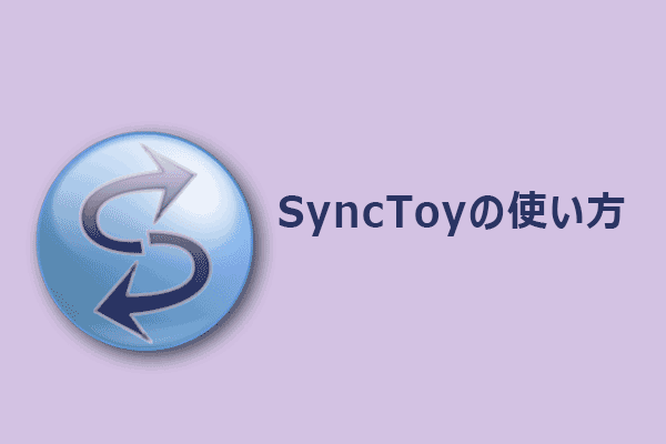 SyncToyの使い方｜Windows 11/10向け代替ソフト