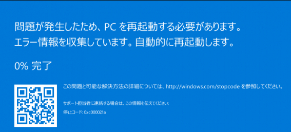 ブルースクリーン画面