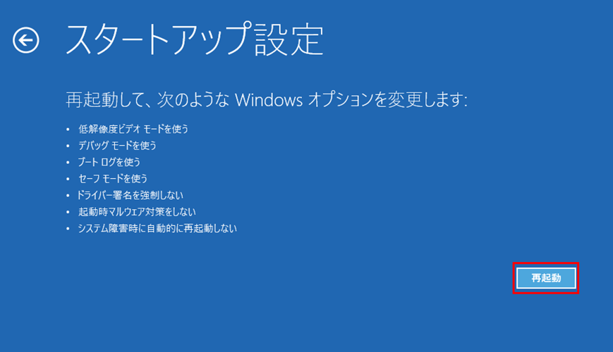セーフモードでWindows 11を再起動する画面