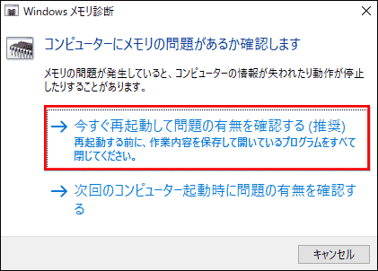 Windowsメモリ診断ツールを実行する画面