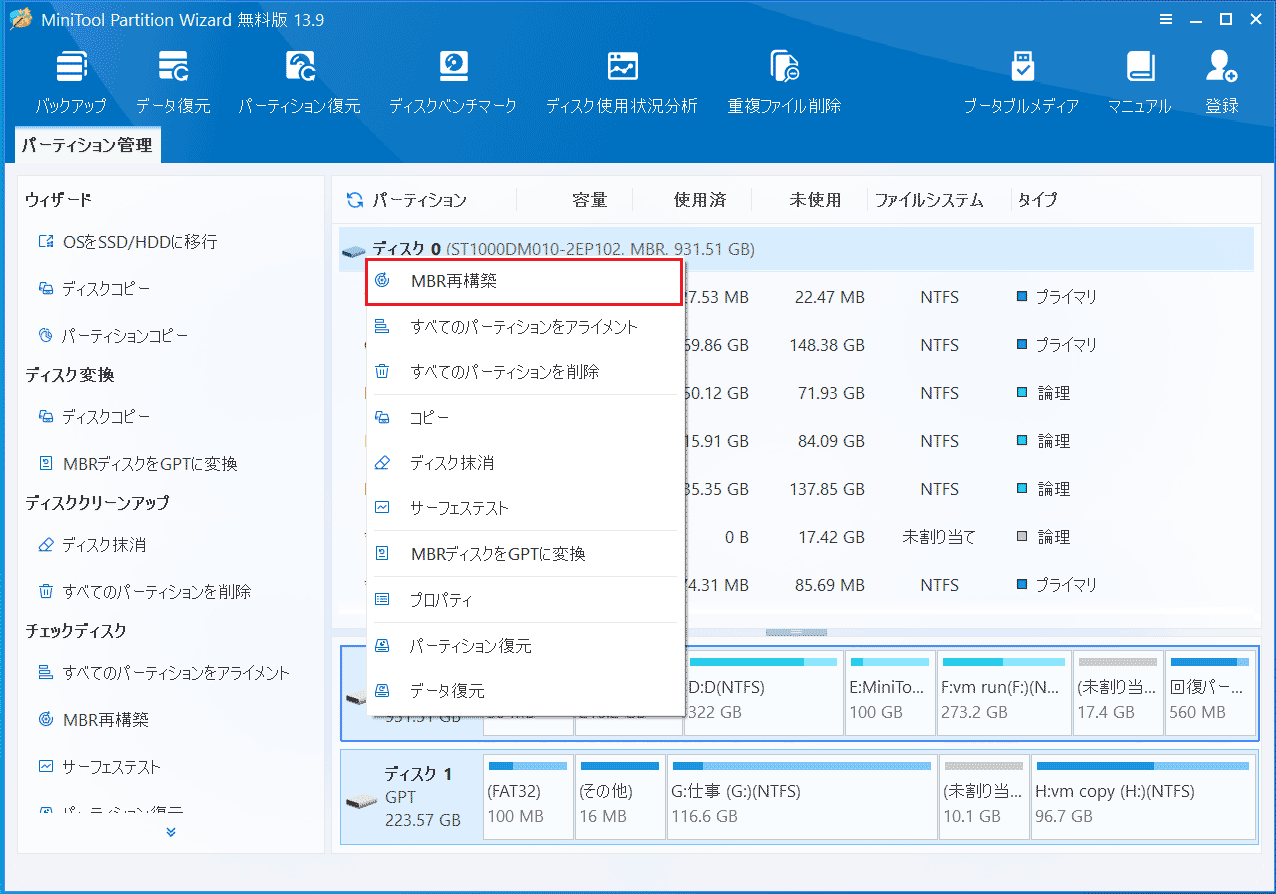 MiniTool Partition Wizardの「MBRの再構築」機能