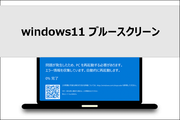 Windows 11のブルースクリーン(BSoD)を今すぐ直す方法【原因と対処法11選】