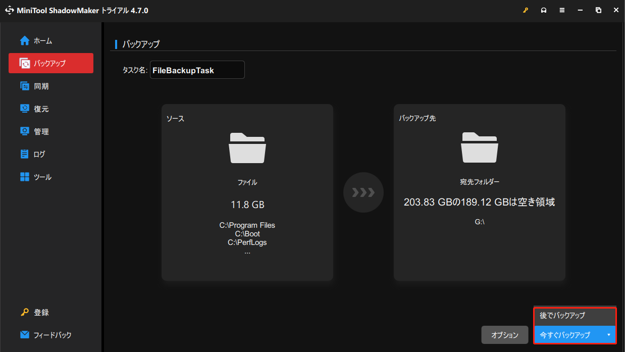 MiniTool ShadowMakerで「今すぐバックアップ」または「後でバックアップ」をクリックする画面