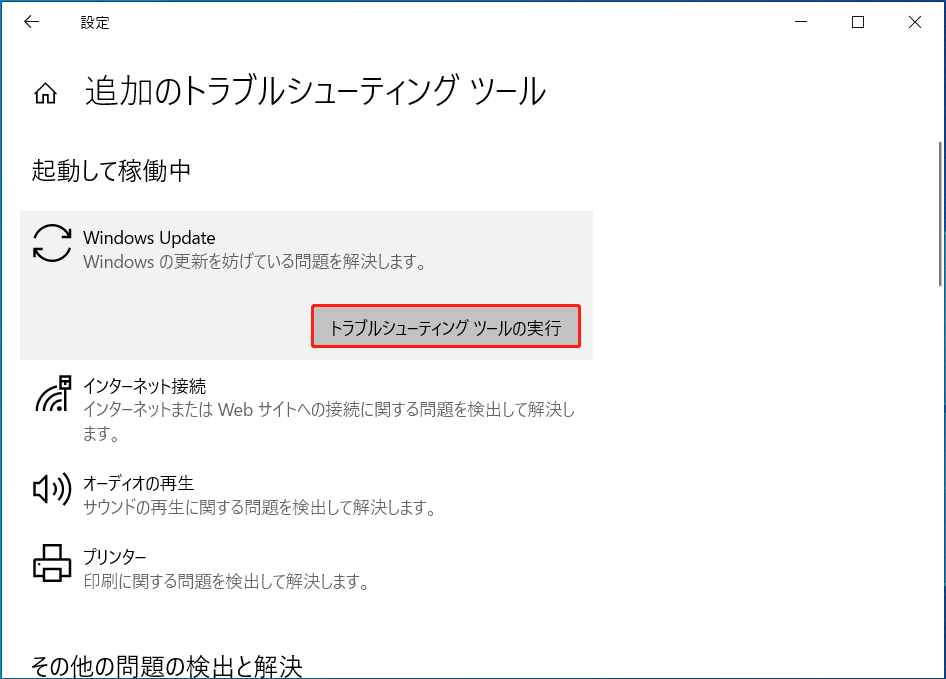 トラブルシューティングツールを実行する画面