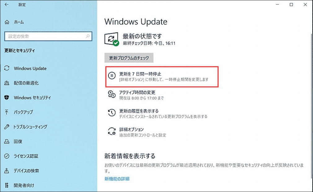 更新を一時停止する画面