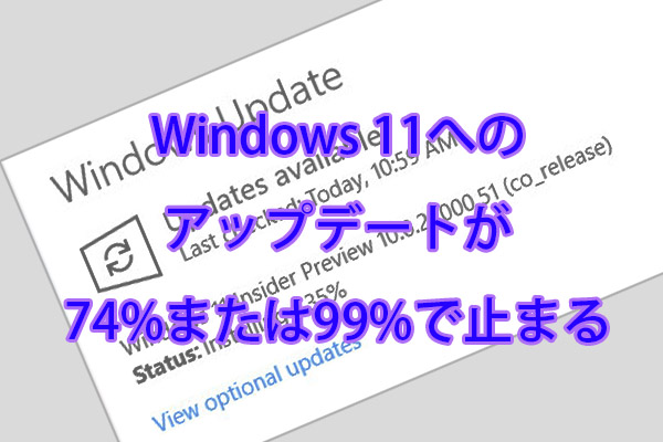 Windows 11へのアップデートが74%・99%などで止まる？原因と5つの対処法