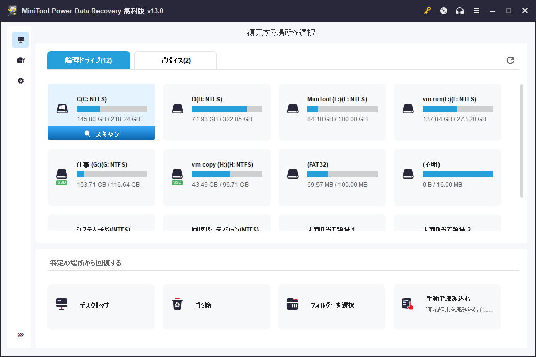 MiniTool Power Data Recoveryで対象場所を選択してスキャンする画面