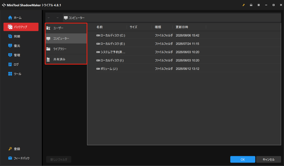 MiniTool ShadowMakerで保存先を選択する画面