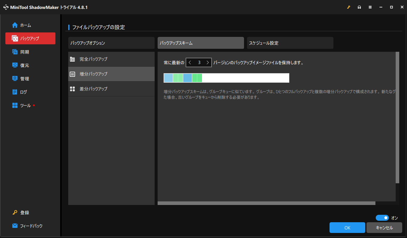 MiniTool ShadowMakerで増分バックアップまたは差分バックアップを選択する画面