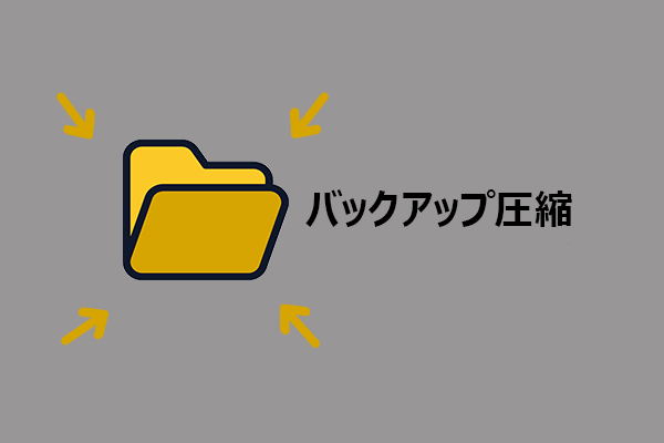 バックアップの圧縮とは？仕組みとPCでバックアップファイルを圧縮する方法
