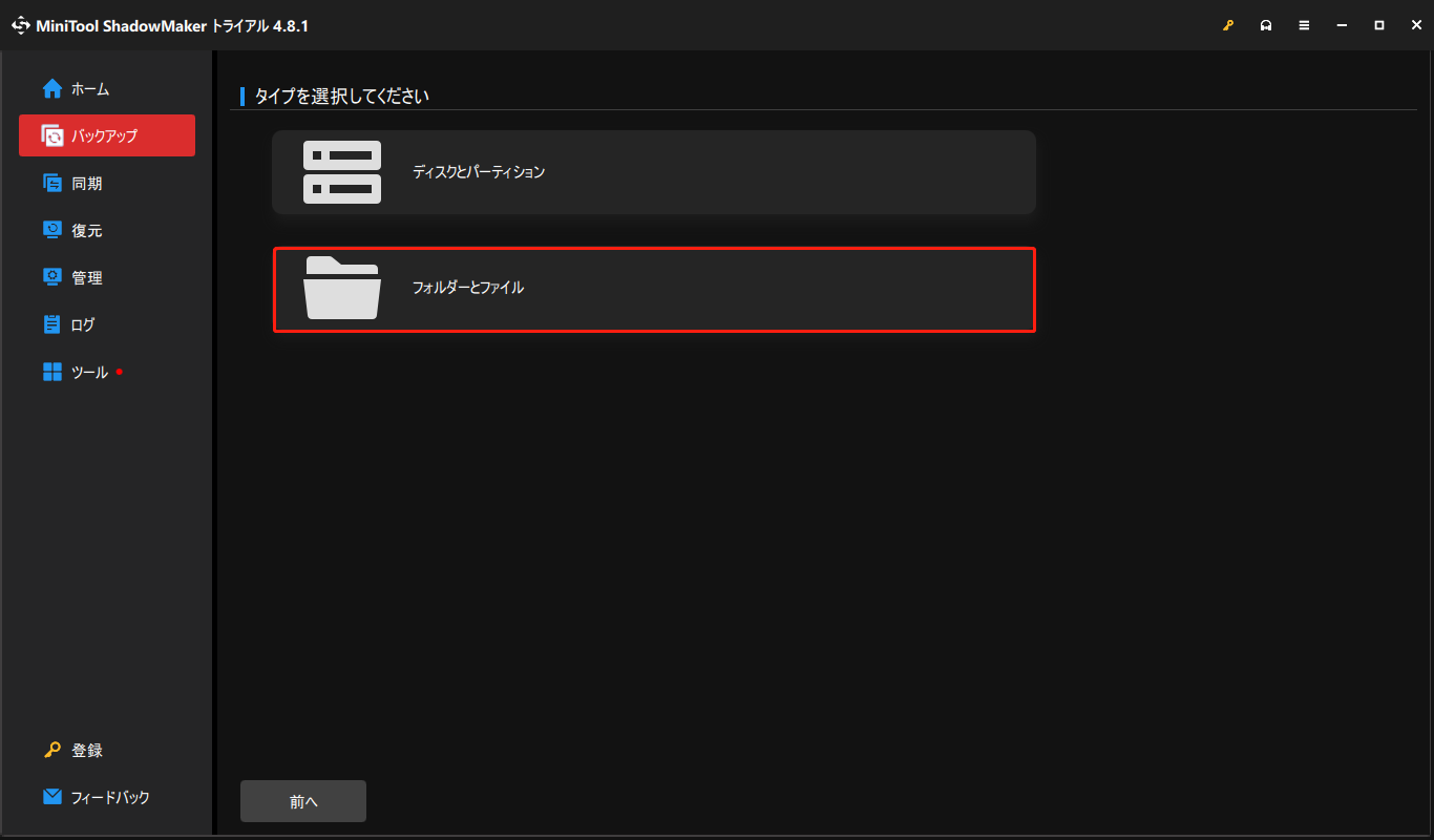 MiniTool ShadowMakerで「フォルダーとファイル」をクリックする画面