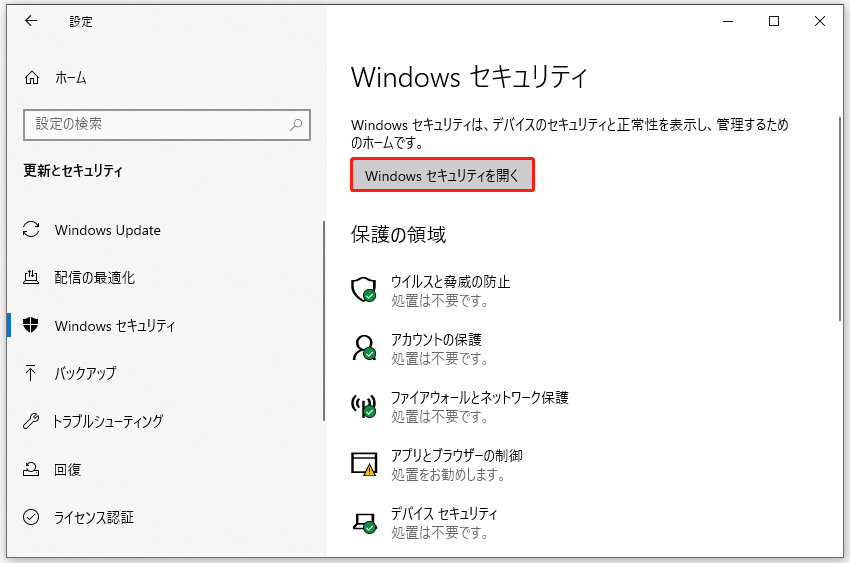 Windowsセキュリティで「Windowsセキュリティを開く」をクリックする画面