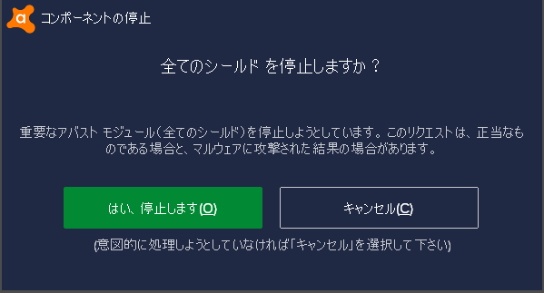 アバストでコンポーネントの停止を確認する画面