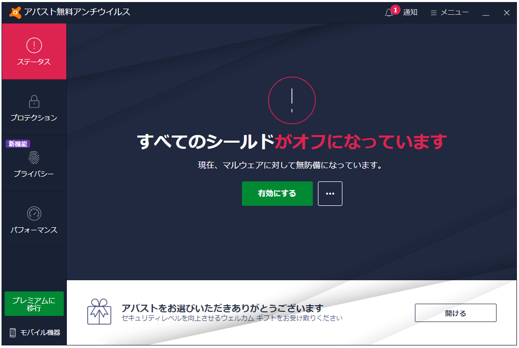 アバスト無料アンチウイルスで「有効にする」をクリックする画面