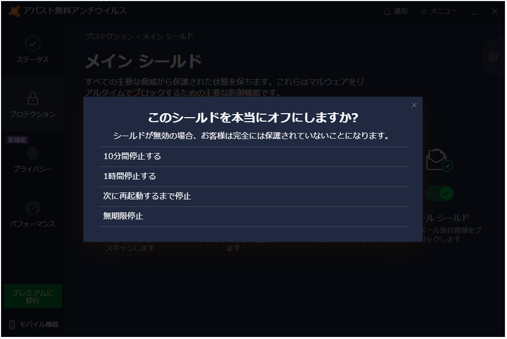 アバストでシールドを無効にする時間を確認する画面